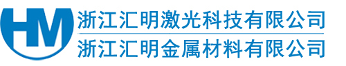 浙江汇明激光科技有限公司